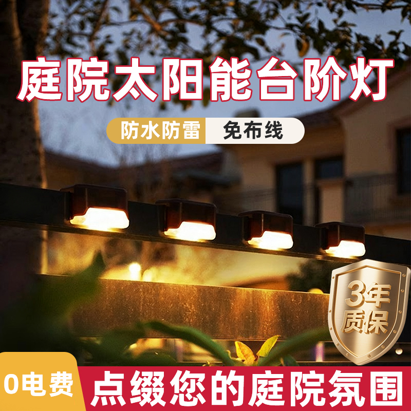 太阳能庭院台阶灯庭院防水氛围灯