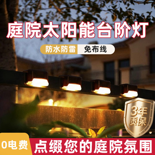 太阳能庭院台阶灯庭院防水氛围灯