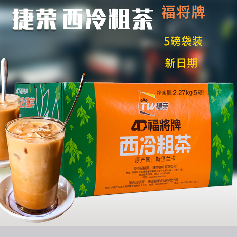 捷荣牌福将西冷特级粗茶西冷红茶5磅斯里兰卡进口锡兰红茶2.27kg