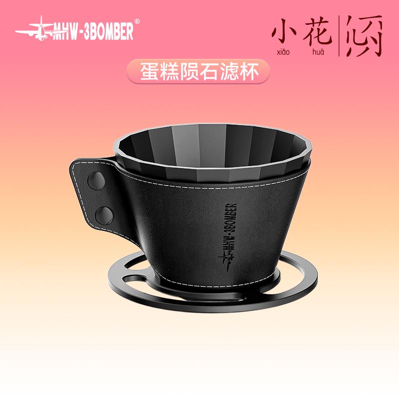 轰炸机MHW陨石滤杯金属蛋糕滤杯手冲咖啡平底过滤杯滴漏式铝合金