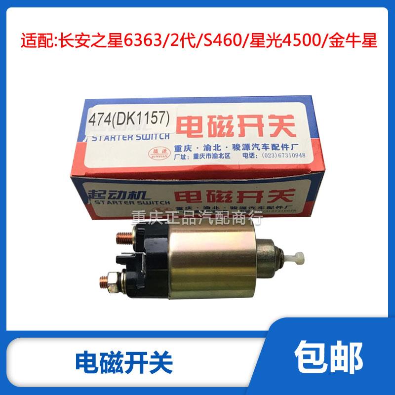长安之星6363二2代金牛星S460星光4500起动机电磁开关包邮