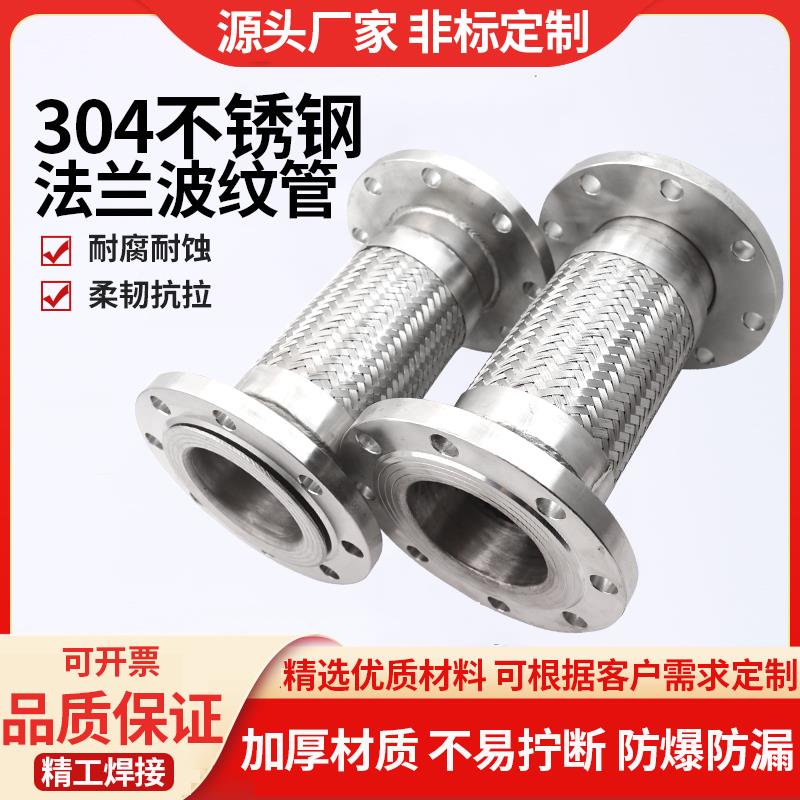 304不锈钢法兰金属波纹软管钢丝编织耐高温高压蒸汽防爆软连接管