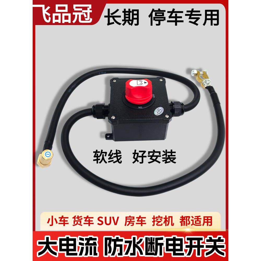 24V挖掘机吊车蓄电池断电开关货车+级防漏电大功率12V保护总开关