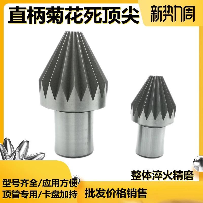 直柄菊花顶针死顶针 顶管专用菊花梅花顶针驱动顶针卡盘夹持