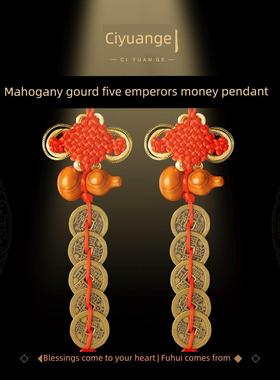 慈元阁定制五帝钱桃木葫芦铜钱挂件真品门对门压门槛入户门挂饰
