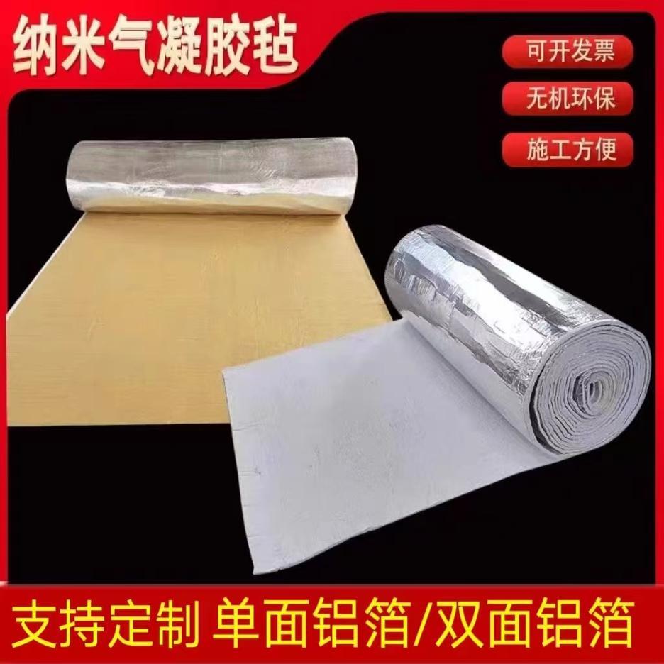 二氧化硅纳米气凝胶毡自粘背胶带铝箔防水防火管道设备隔热保温棉