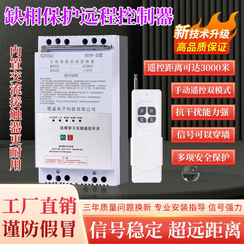 三相380V电机缺相保护开关 潜水泵浇地遥控器 单相220V断电控制器