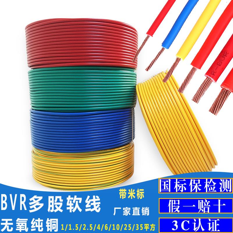 国标电线BVR2.5/4平方铜线10单芯多股1.5软线6家装家用纯铜芯电缆