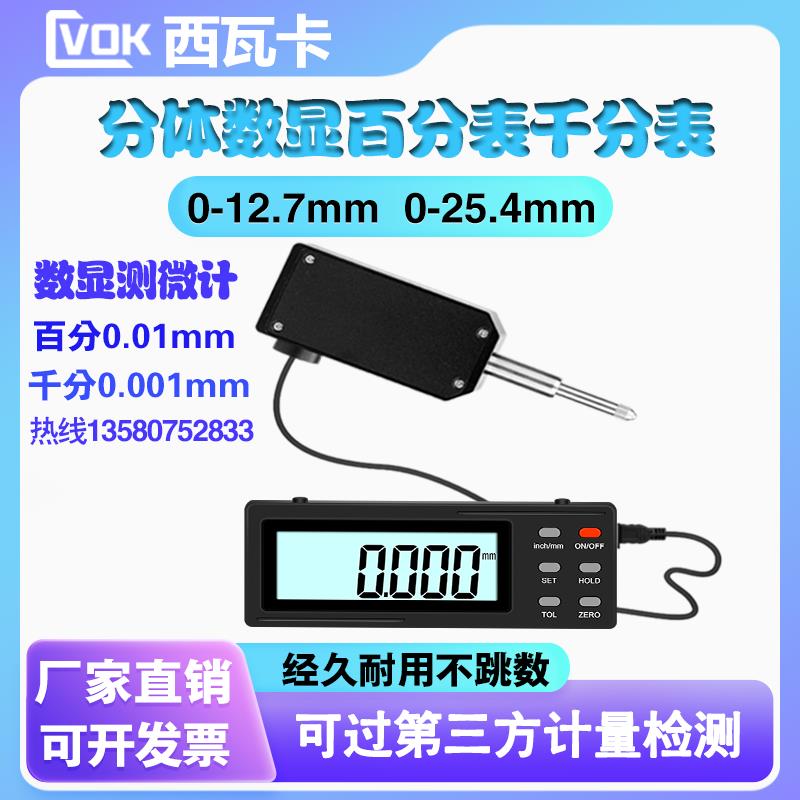 西瓦卡分体式数显千分表电子百分指示表0-12.7 25.4 50.8 100mm