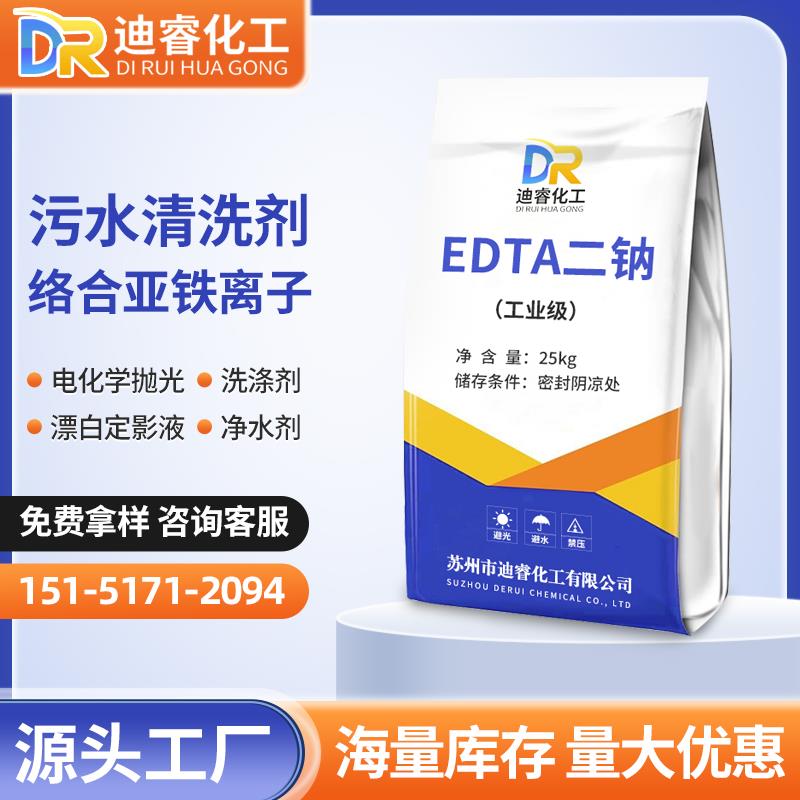 工业级EDTA二钠污水处理清洗剂水产养殖edta2钠乙二胺四乙酸二钠