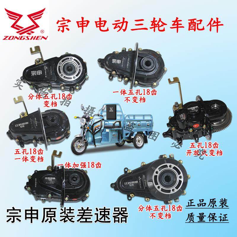 江苏宗申电动三轮车原厂变速箱后桥牙包差速器高低速总成18齿变档
