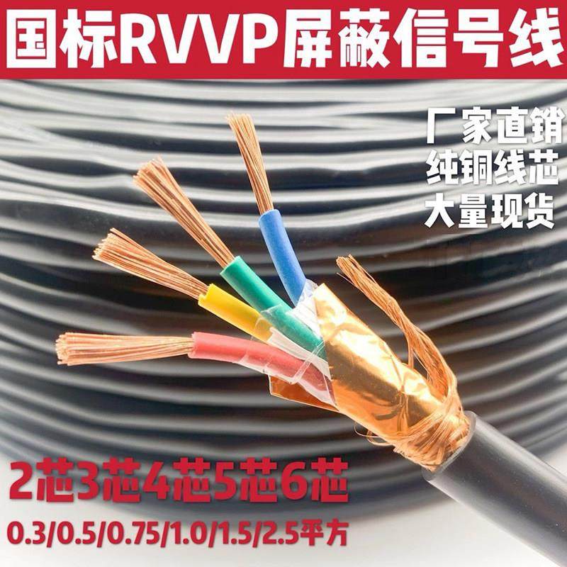 国标RVVP屏蔽线信号线2 3 4 5 6芯0.3 0.5 0.75 1.0 1.5平方控制