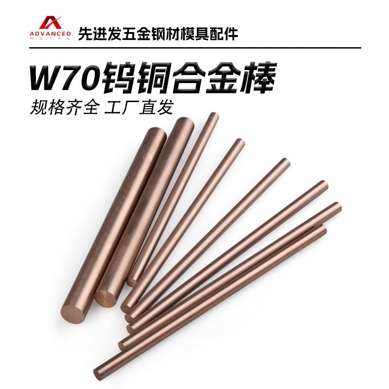 w70/w75钨铜电极合金棒实心圆棒电阻焊电火花电极直径1-200mm零切