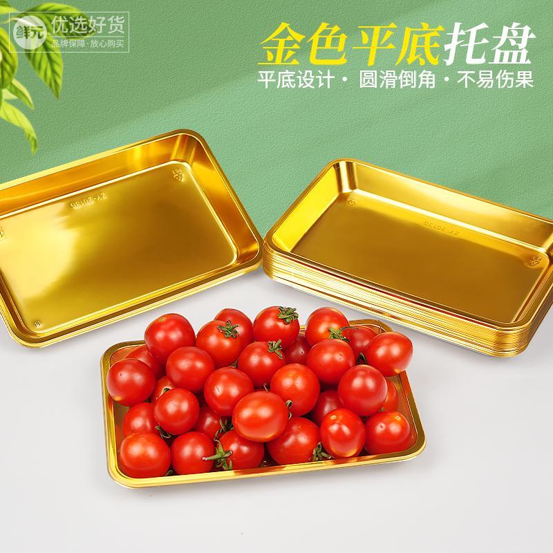 鲜元轻奢高档金色纯平底长方形一次性生鲜塑料托盘水果打包盒
