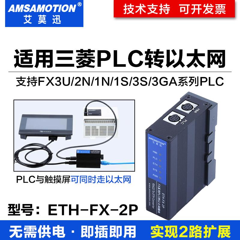 艾莫迅ETH-FX-2P 适用三菱FX1N/2N/3U/3GA/3S系列PLC转以太网模块