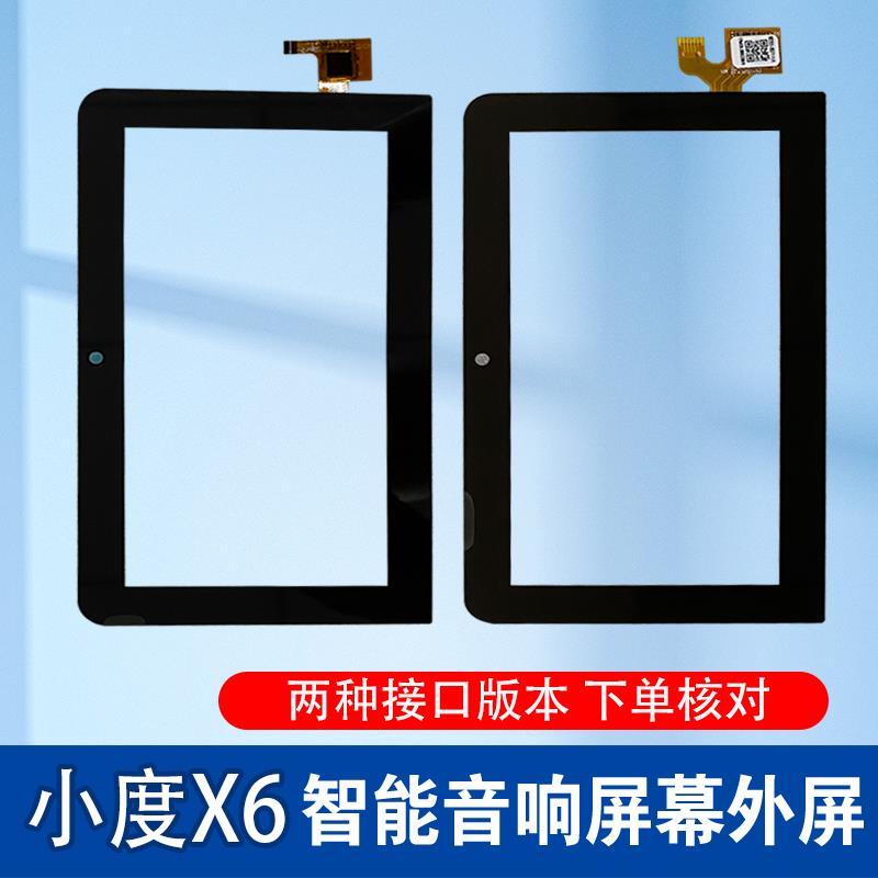 适用 小度x6智能屏触摸屏XDH-18-A1 XDH-17-A1音响外屏触摸手写屏