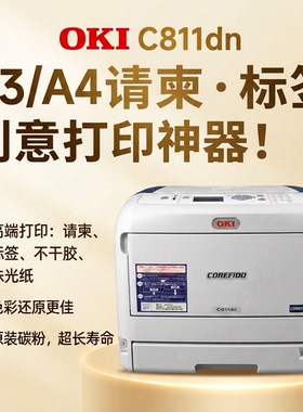 OKI811 831dn不干胶标签专用牛皮纸请柬厚纸长纸卡纸彩黑打印机