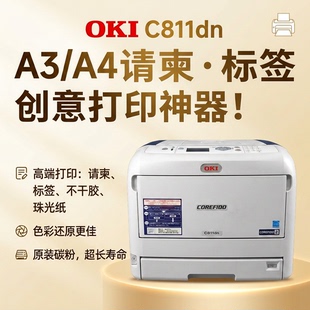 OKI811 831dn不干胶标签专用牛皮纸请柬厚纸长纸卡纸彩黑打印机