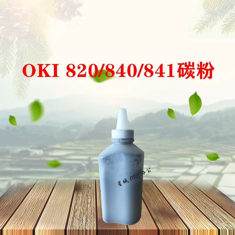 黑白激光打印机OKIb820/b821/840/841原装墨粉 碳粉