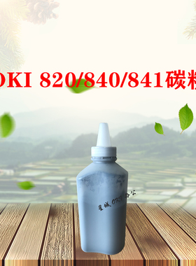 黑白激光打印机OKIb820/b821/840/841原装墨粉 碳粉