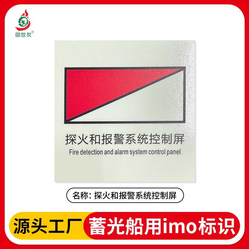 新标准自发光船舶IMO标识探火和报警系统控制屏标志夜光贴