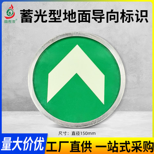 蓄光型疏散地面导向标识牌