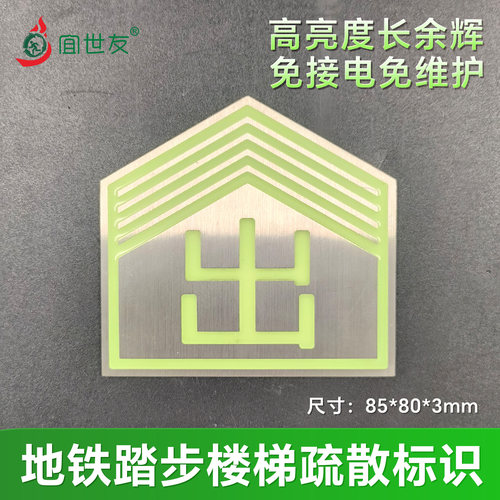 宜世友地铁夜光疏散标识
