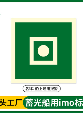 imo夜光标识贴船舶蓄光阻燃安全指示牌船上通用报警标识船标