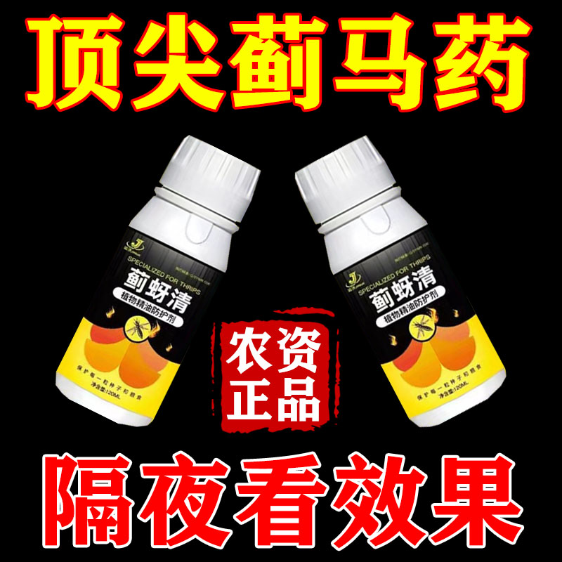 蓟马特效专用药杀虫剂蔬菜果树花卉辣椒茄子番茄蓟马克星虫卵双杀