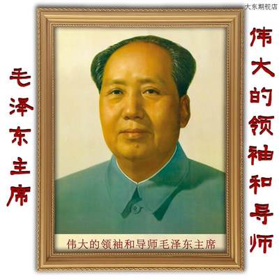 毛主像画像有带框伟大领袖和导师画壁挂画大厅伟人装饰.画伟人墙