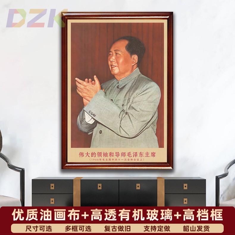 毛主席画像有框1966年主席在全体会议上复古装饰画客厅书房壁挂c2