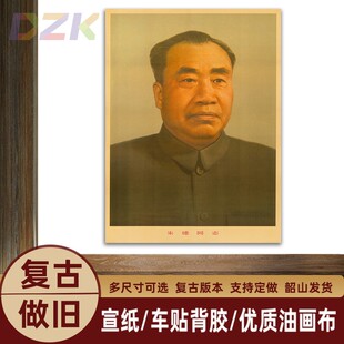 朱德总司令画像朱德复古宣传画中堂墙画海报伟人标准像客厅装饰c9