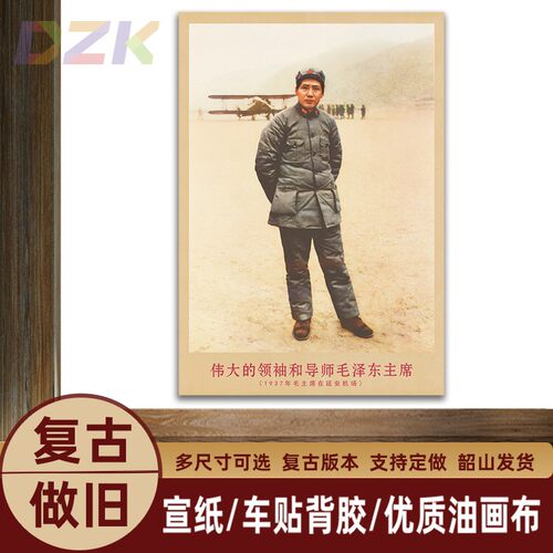 毛主席画像1937年在延安机场复古宣传画客厅墙画书房装饰画海报画