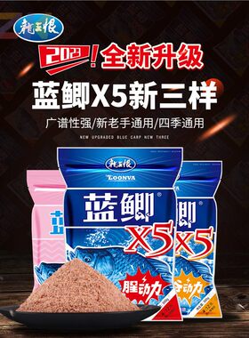 龙王恨钓鱼饵料蓝鲫X5新三样腥香饵料野钓鲫鱼套餐钓鱼饵鱼饲料c9