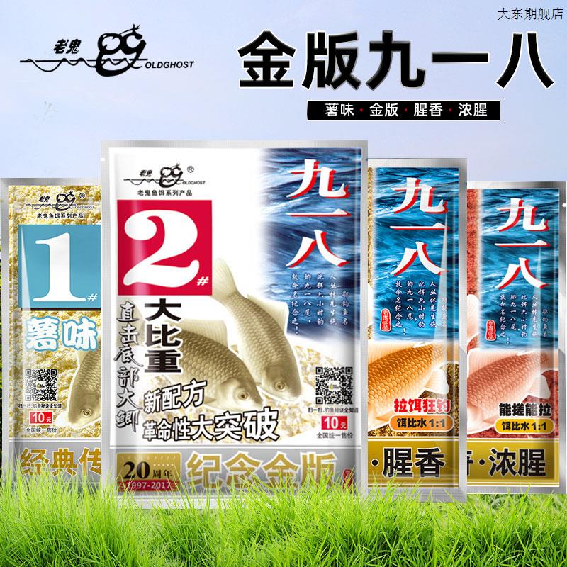 老鬼鱼饵918九一八1号薯u味金版2号3号腥香4号浓腥鲫鱼饵料钓饵 户外/登山/野营/旅行用品 活饵/谷麦饵等饵料 原图主图