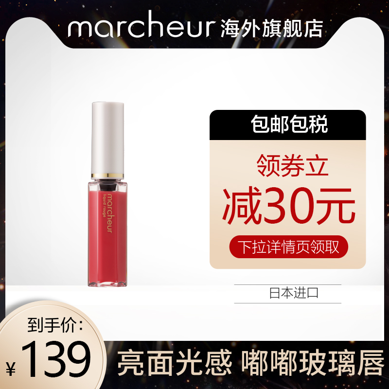 marcheur马车日本进口液体唇彩唇釉染唇液不易脱色长效保湿