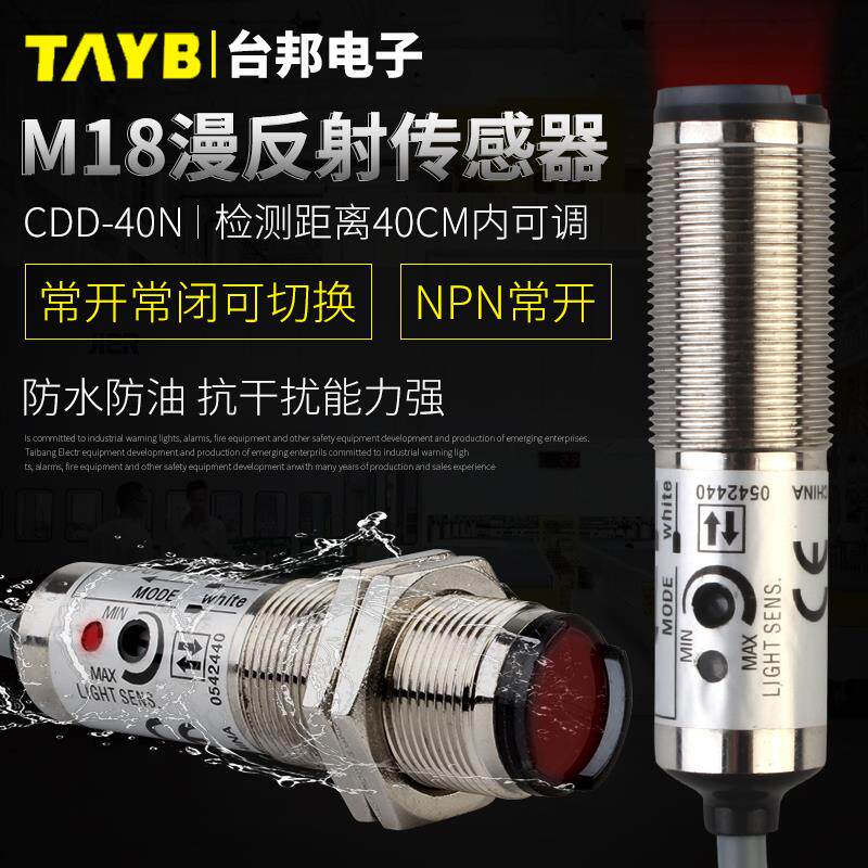 M18漫反射光电开关红外传感器感应开关CDD-40N三线24VNPN常开40CM