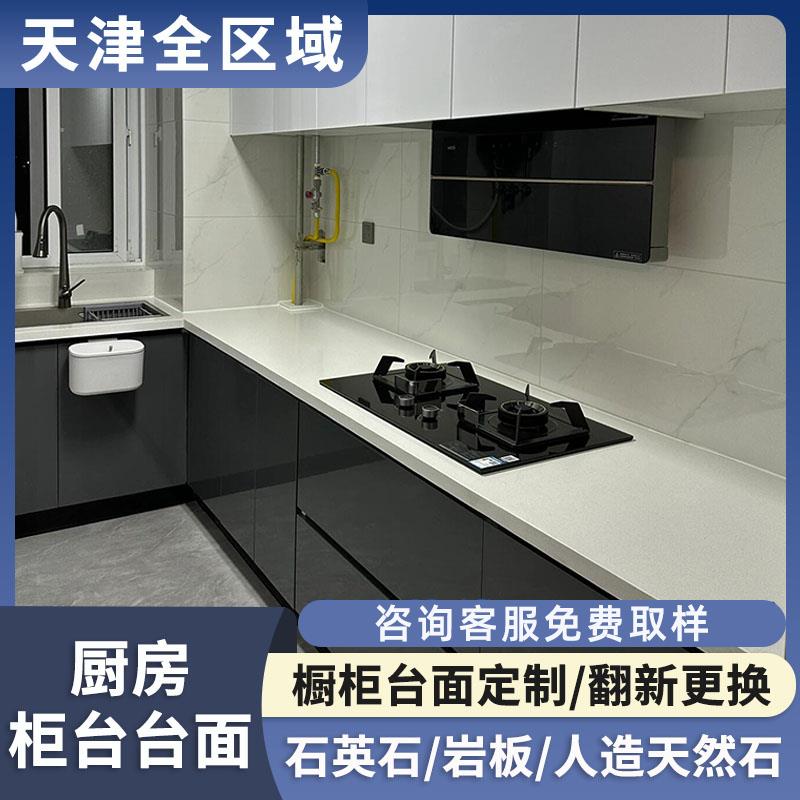 天津橱柜英石台面定做岩板岛台人造石橱柜台面板厨房台面大理石