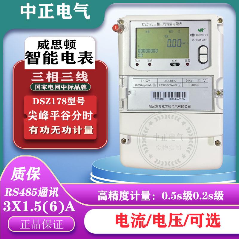 烟台威思顿DTZ178三相四线DSZ178三线高压智能电表峰平谷分时电表