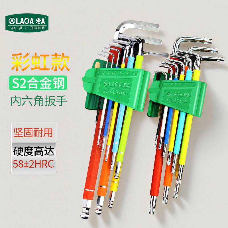 老A S2 彩虹球头螺丝刀工具加长六棱梅花9件套内六角扳手套装组合