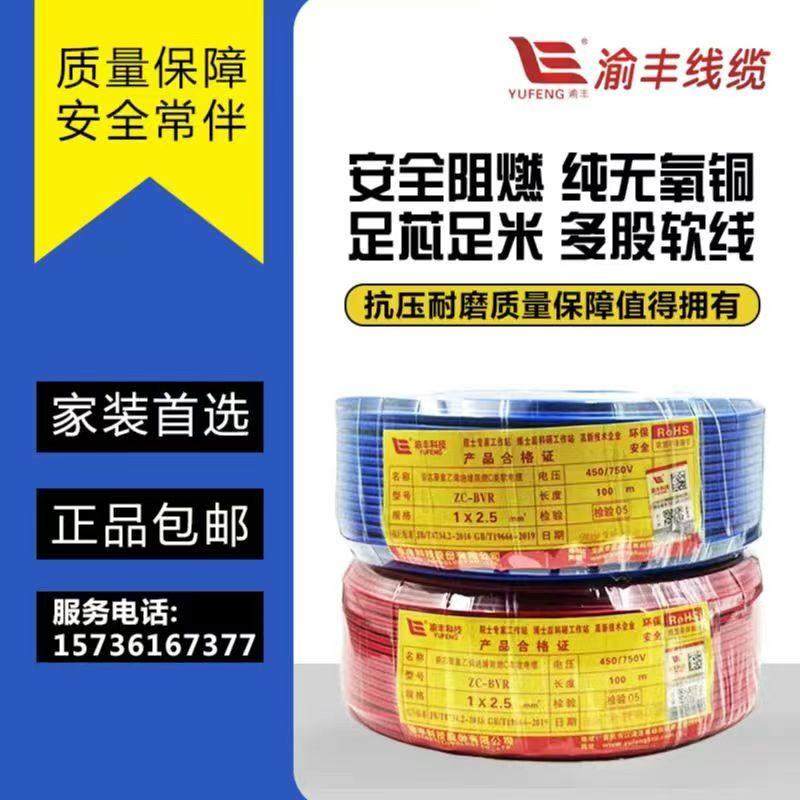 渝丰阻燃2.5平方电线铜芯国标4平方BVR1.5/6多股软线电线 电缆