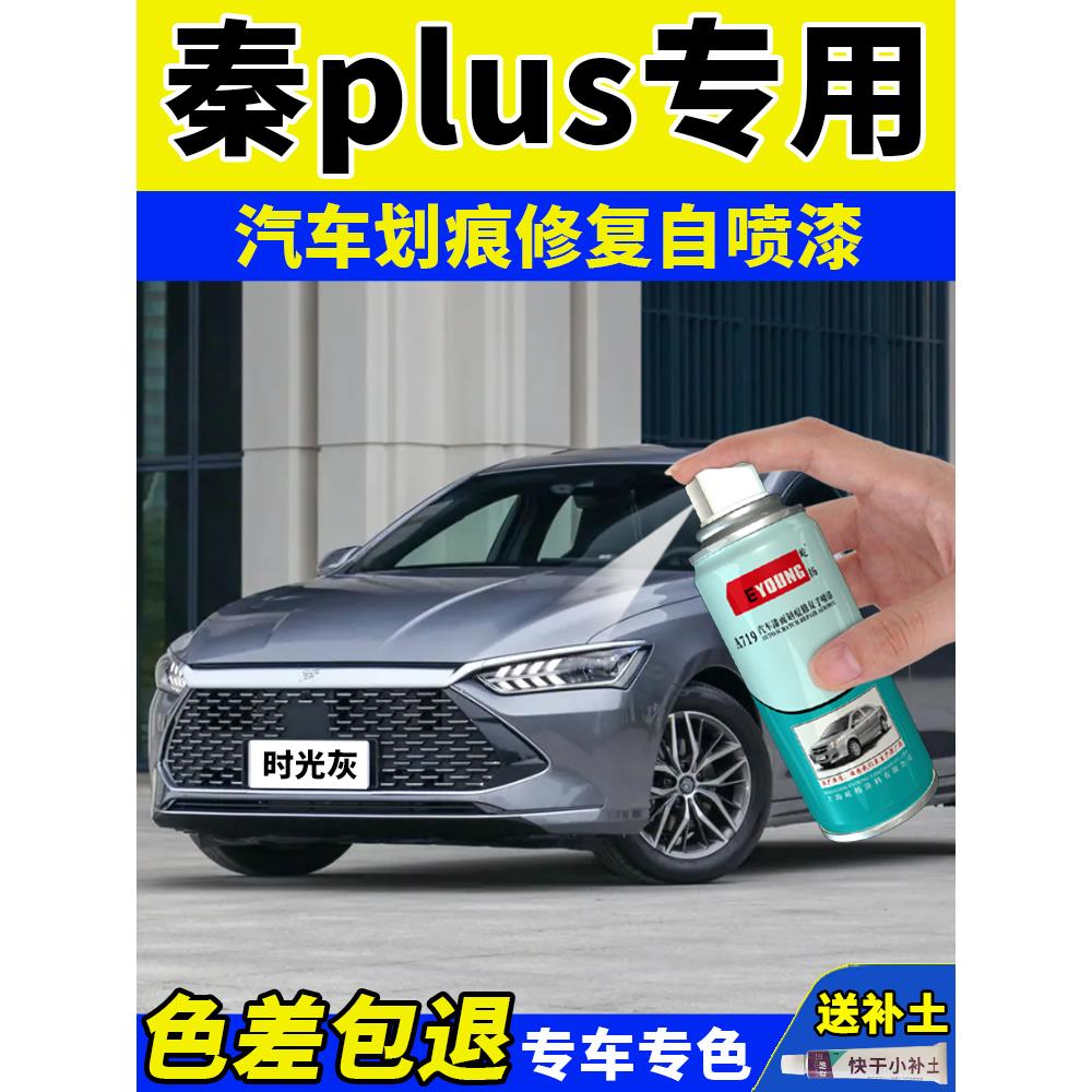 比亚迪秦plusdmi补漆笔时光灰色车漆修覆白釉青ev专用自喷漆蓝色