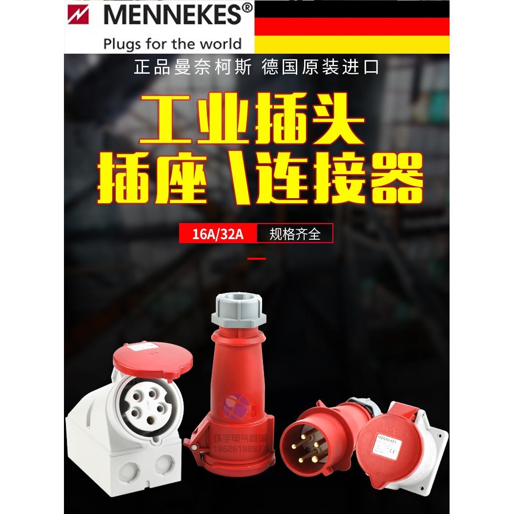 Mannekes德国进口3芯4孔5针16/32A工业插头防水欧洲标准插座