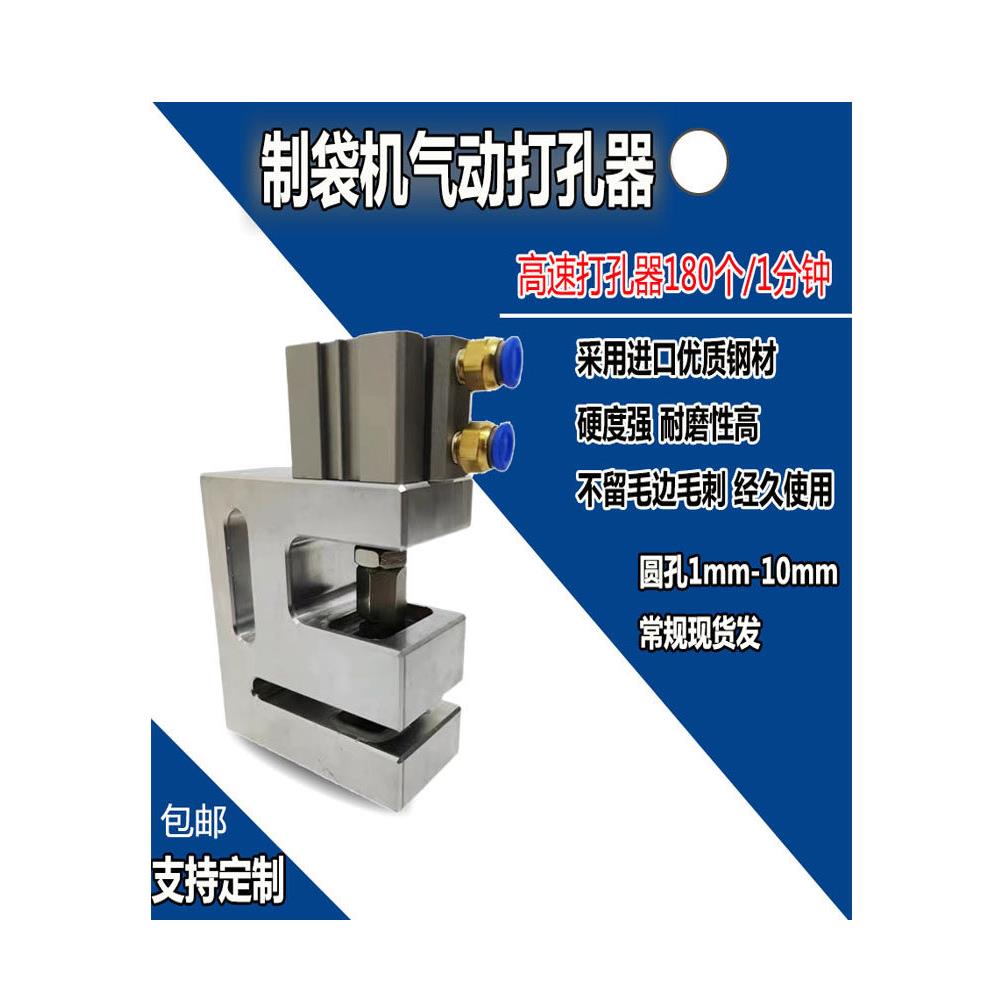 定制袋机打孔器圆孔气动打孔机三边封胶袋冲孔器过料150mm塑料袋