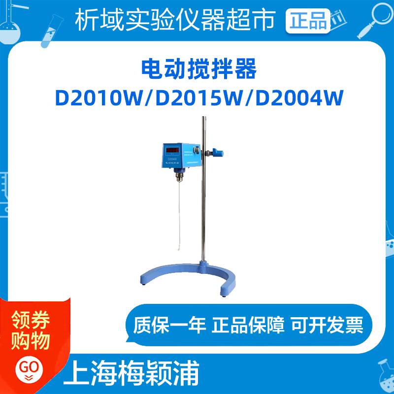 梅颖浦D2010W数显实验室电动搅拌器D2015W立式大功率搅拌机D2004W