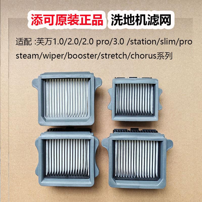 原装正品添可滤网配件洗地机1.0/2.0/3.0/wiper/booster/stretch