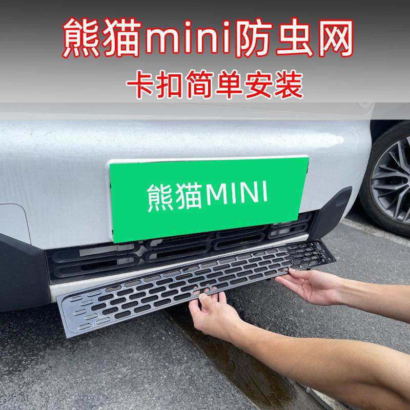 适用熊猫MINI防虫网专用装饰改装件水箱卡扣防柳絮网外观用品配件