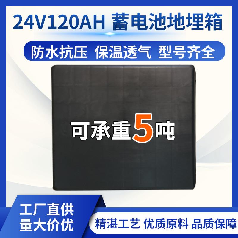 24V120AH蓄电池地埋箱太阳能光伏电池盒保温箱路灯电瓶防水箱抗压