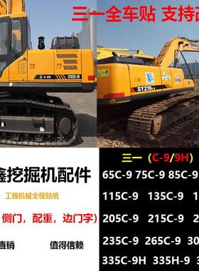 原装三一怪手贴纸全车标SY55/75/95/135/195/215/235285/335-9-9H