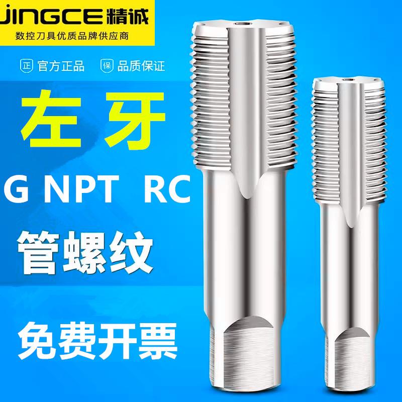 左旋PT机用丝锥NPT丝攻左牙ZG管螺纹丝锥G PR RC1/8 1/4 3/8 1/2